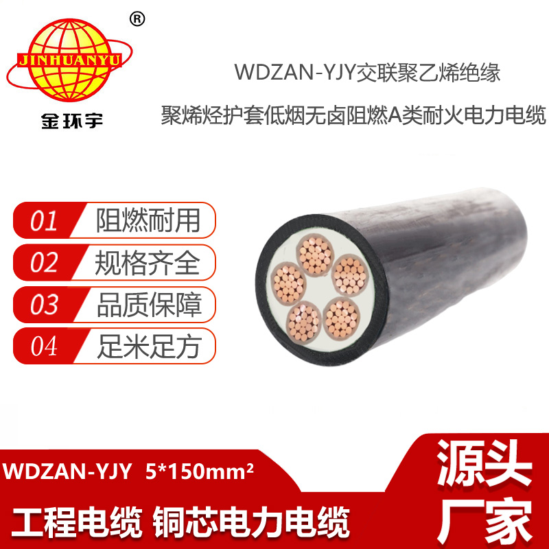 金环宇电缆 低烟无卤耐火阻燃电缆WDZAN-YJY 5X150 深圳电力电缆厂家