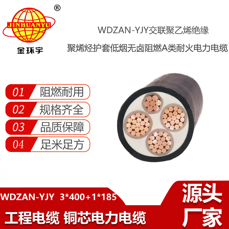 金环宇电线电缆 阻燃耐火电缆WDZAN-YJY 3X400+1X185 深圳低烟无卤电线电缆厂家