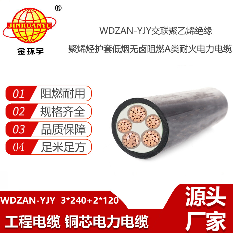 金环宇电缆 WDZAN-YJY 3X240+2X120平方 a级阻燃耐火电缆 低烟无卤电力电缆