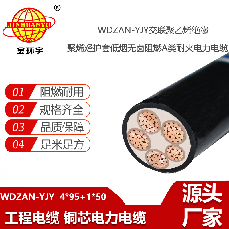 金环宇电缆 低烟无卤电力电缆厂家WDZAN-YJY 4X95+1X50 阻燃耐火电缆
