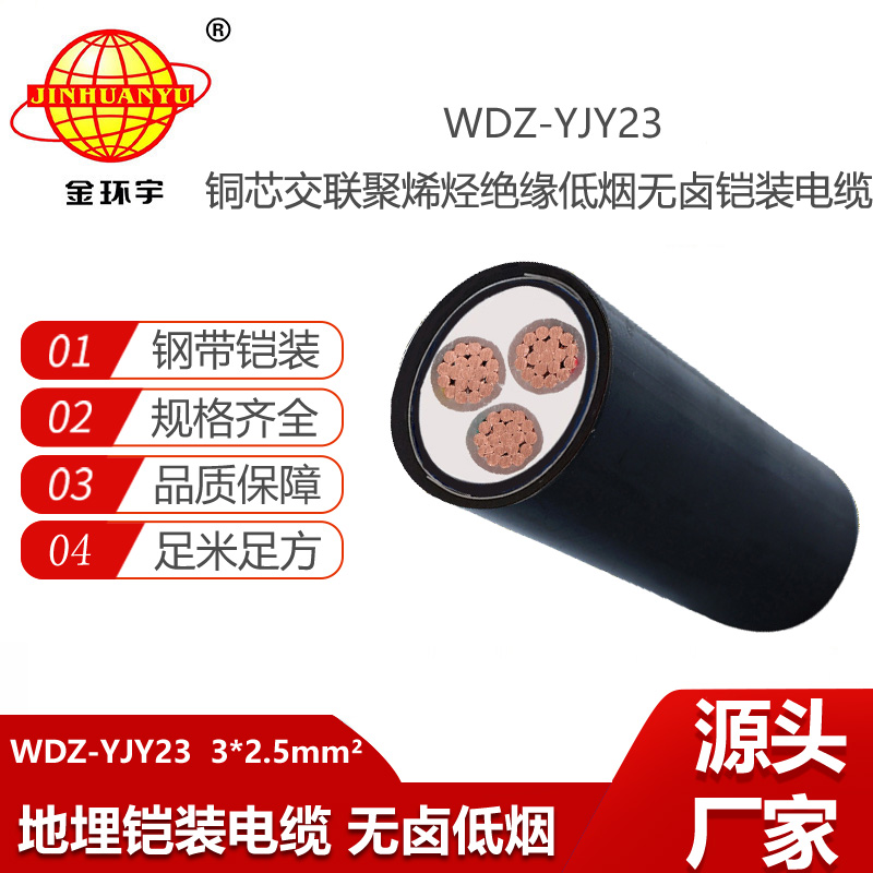 金环宇电缆 低烟无卤电缆WDZ-YJY23-3X2.5平方 3芯铠装电力电缆