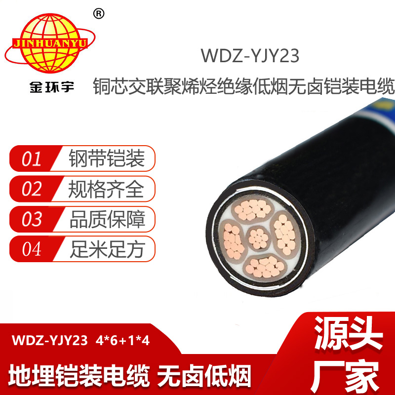 金环宇电线电缆 钢带铠装电缆 低烟无卤电缆WDZ-YJY23-4X6+1X4