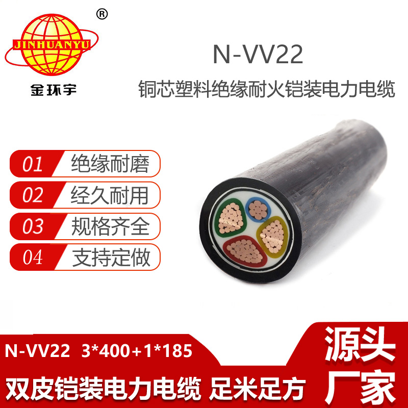 金环宇电缆 N-VV22-3X400+1X185平方三相四线电力电缆 耐火电缆
