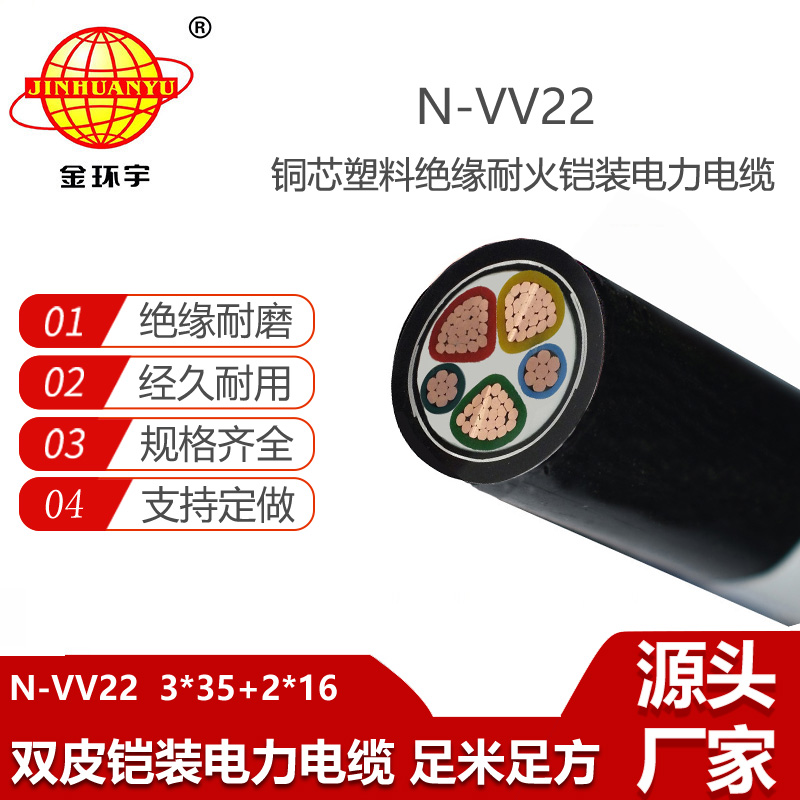 金环宇电线电缆 电力电缆N-VV22-3X35+2X16深圳vv22耐火电缆