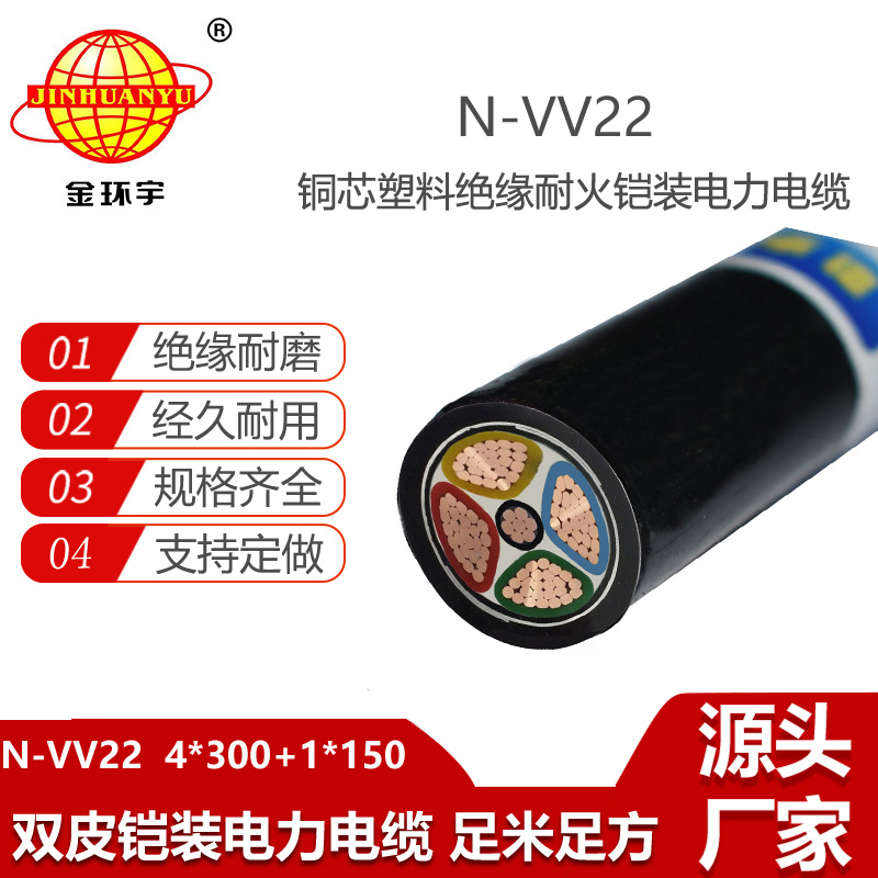 金环宇电线电缆 N-VV22-4X300+1X150平方 耐火电缆 vv22铠装电缆