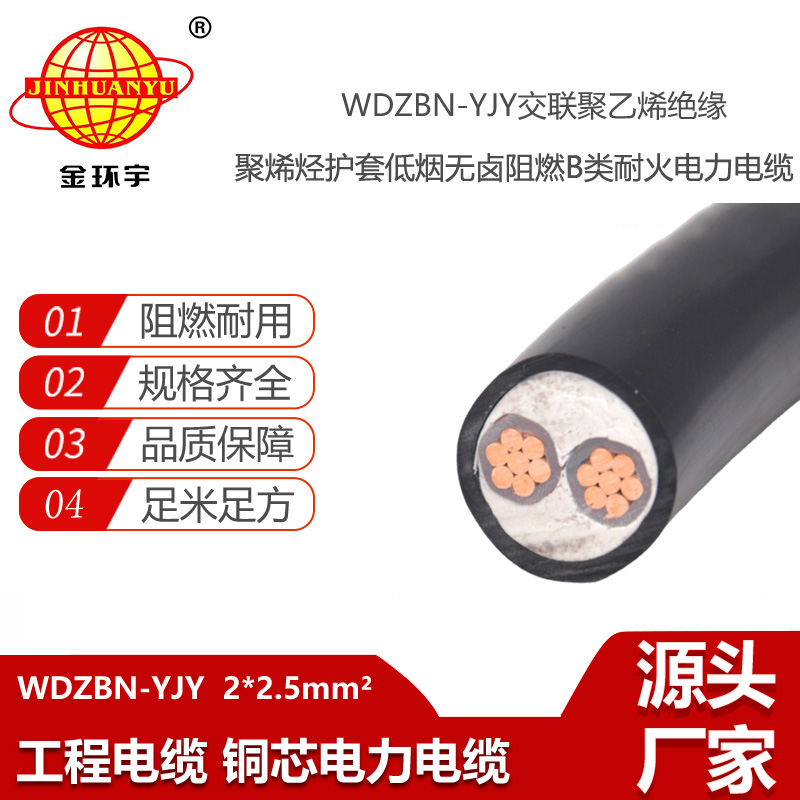 金环宇电线电缆 电力电缆WDZBN-YJY 2X2.5 深圳低烟无卤阻燃耐火电缆厂家