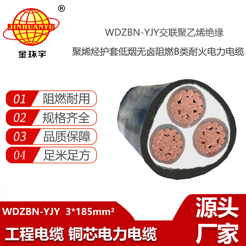 金环宇电线电缆 室外电力电缆WDZBN-YJY3X185平方 阻燃耐火型低烟无卤电缆