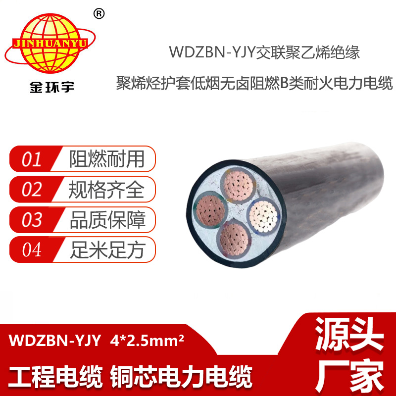 金环宇电线电缆 深圳低烟无卤阻燃电缆厂家WDZBN-YJY4X2.5平方 支持定做