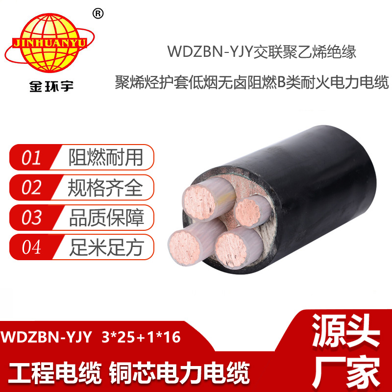 金环宇电线电缆 耐火低烟无卤电缆WDZBN-YJY 3X25+1X16阻燃电力电缆