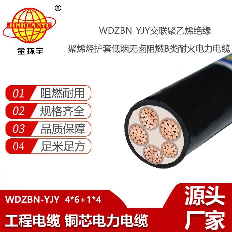 金环宇电线电缆 4+1芯电力电缆WDZBN-YJY4X6+1X4平方 阻燃耐火低烟无卤电缆