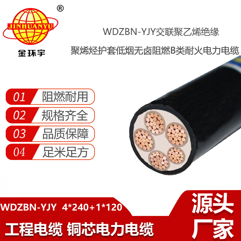 金环宇电线电缆 低烟无卤阻燃耐火电线电缆WDZBN-YJY 4X240+1X120平方