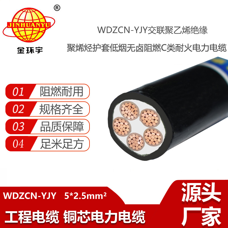 金环宇电线电缆 c类阻燃耐火低烟无卤电力电缆WDZCN-YJY 5X2.5平方