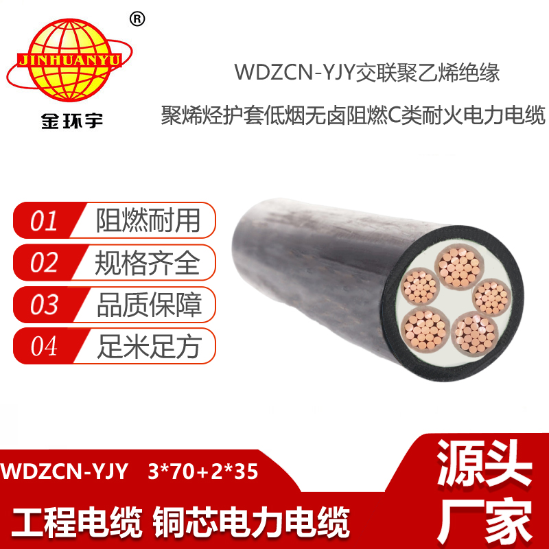 金环宇 深圳电力电缆WDZCN-YJY 3X70+2X35低烟无卤c类阻燃耐火电缆