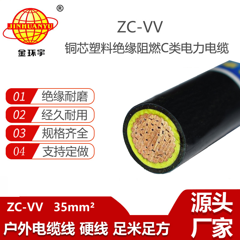 金环宇电线电缆 阻燃电缆vv 低压交联电力电缆ZC-VV 35平方