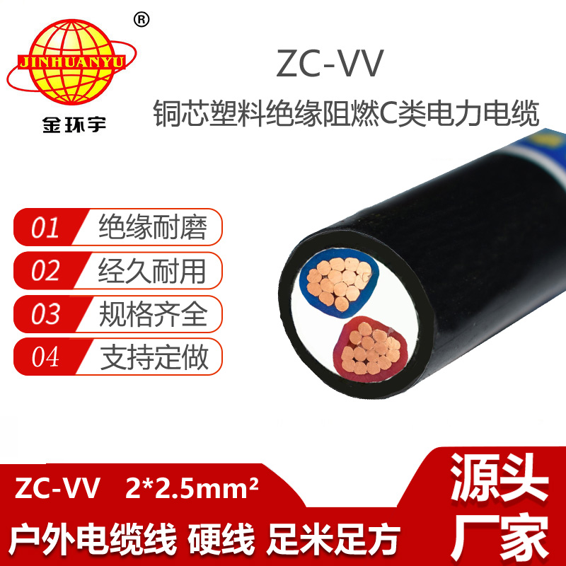 金环宇电线电缆 阻燃电力电缆 vv电线电缆ZC-VV 2X2.5平方
