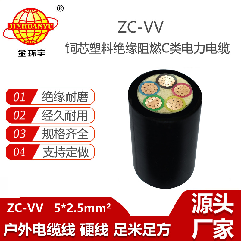 金环宇 vv电力电缆ZC-VV 5X2.5平方 c级阻燃电缆