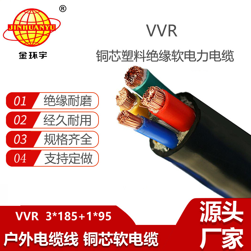 金环宇电缆 4芯vvr电缆VVR 3X185+1X95 软电力电缆