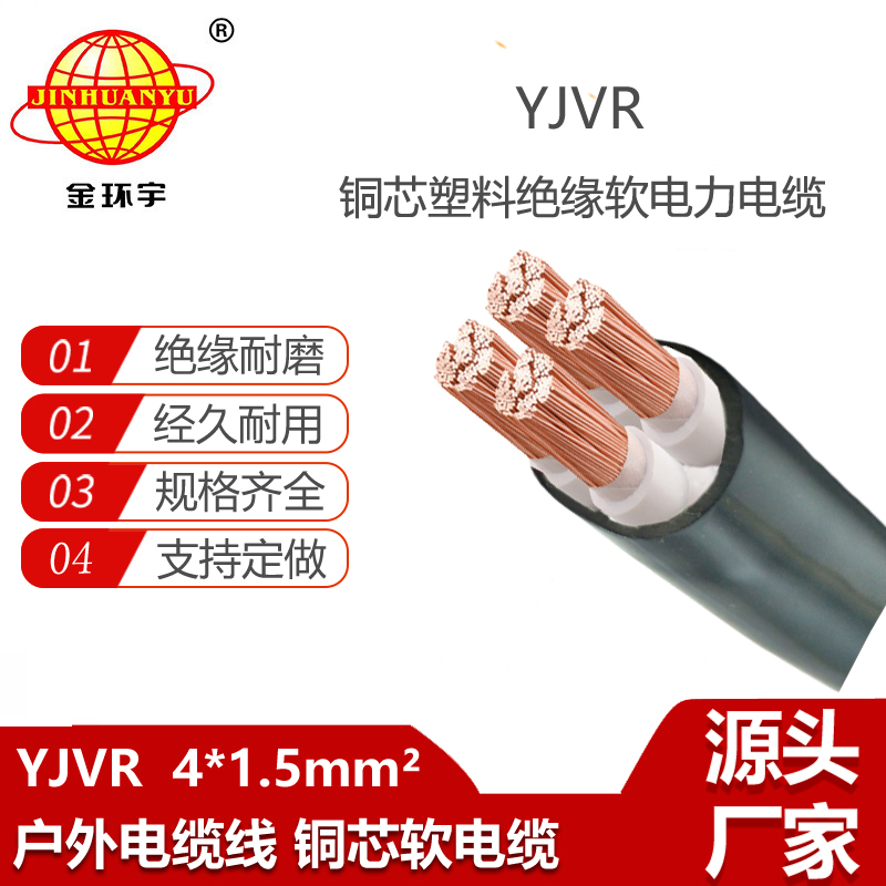 金环宇电线电缆 4芯yjvr电力电缆YJVR 4X1.5平方 软电缆