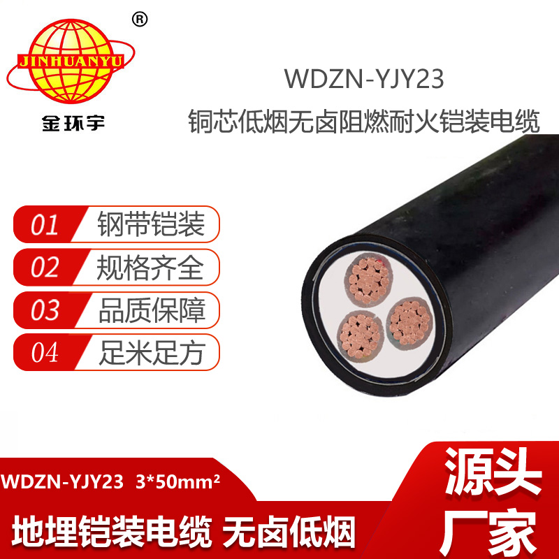 金环宇电线电缆 无卤低烟耐火电力电缆WDZN-YJY23-3X50平方 铠装电缆