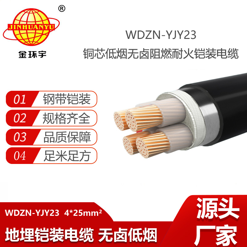 金环宇电线电缆 铜芯铠装电缆WDZN-YJY23-4X25深圳无卤低烟阻燃耐火电缆厂