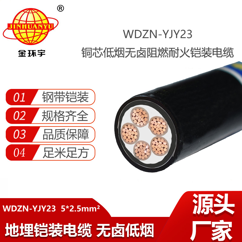 金环宇电线电缆 低烟无卤铠装电力电缆 阻燃耐火电缆WDZN-YJY23-5X2.5平方