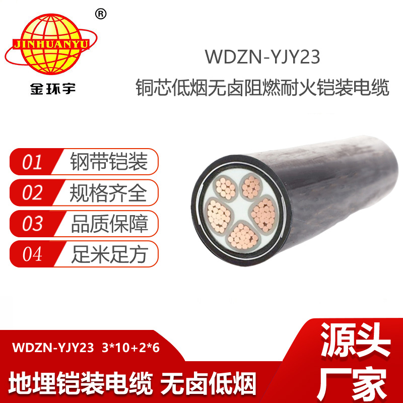 金环宇 低烟无卤阻燃耐火电缆WDZN-YJY23-3X10+2X6铠装电力电缆