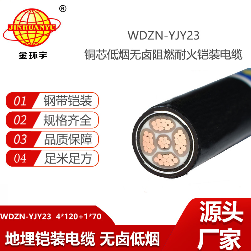 金环宇 WDZN-YJY23-4X120+1X70平方 耐火铠装电缆 低烟无卤电缆