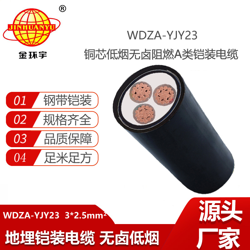 金环宇电线电缆 a类阻燃铠装电力电缆WDZA-YJY23-3X2.5深圳低烟无卤电缆