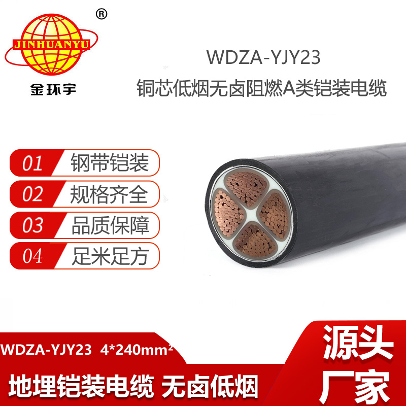 金环宇电线电缆 WDZA-YJY23-4X240平方 a类阻燃铠装电缆 低烟无卤电力电缆