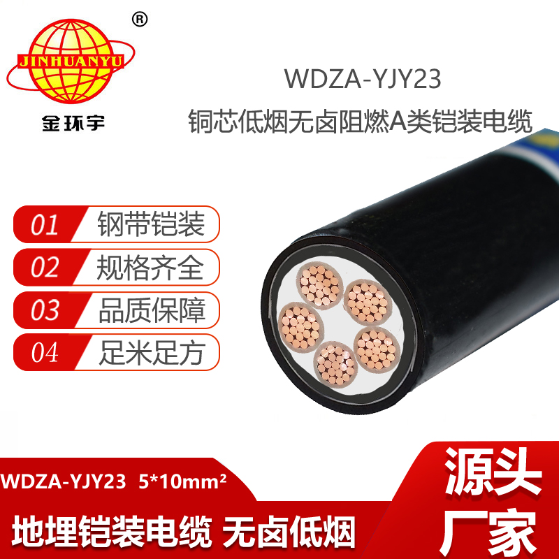 金环宇电线电缆 WDA-YJY23-5X10平方 钢带铠装电缆 低烟无卤阻燃电缆
