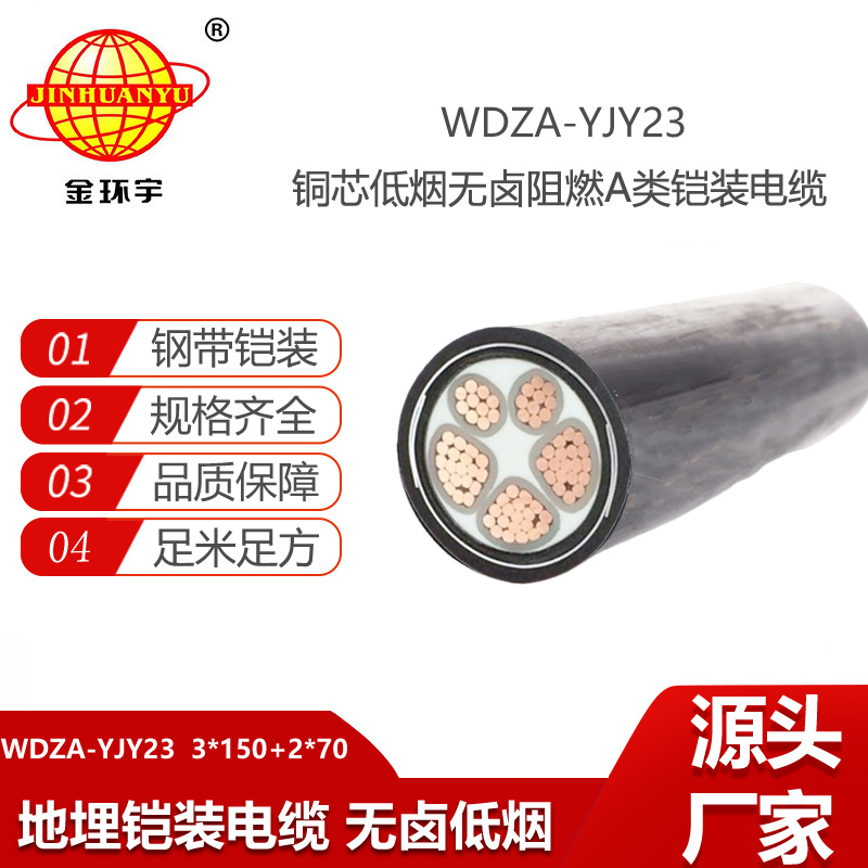 金环宇电线电缆 a级阻燃电缆WDZA-YJY23-3X150+2X70低烟无卤5芯铠装电力电缆