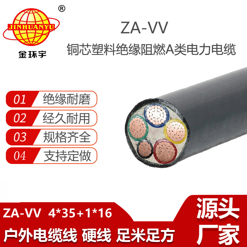 金环宇电线电缆 深圳a级阻燃电力电缆报价ZA-VV 4X35+1X16平方