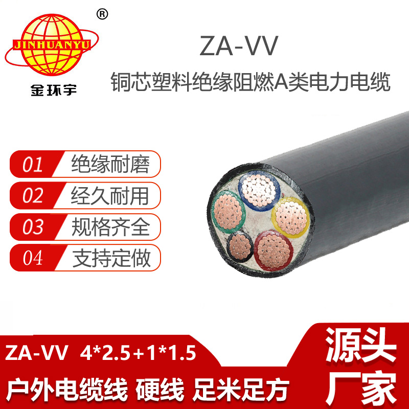 金环宇电线电缆 vv电力电缆厂家ZA-VV 4X2.5+1X1.5平方 a类阻燃电缆