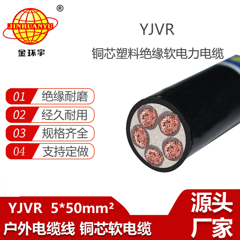金环宇电线电缆 五芯软电缆yjvr 铜芯电力电力YJVR 5X50平方
