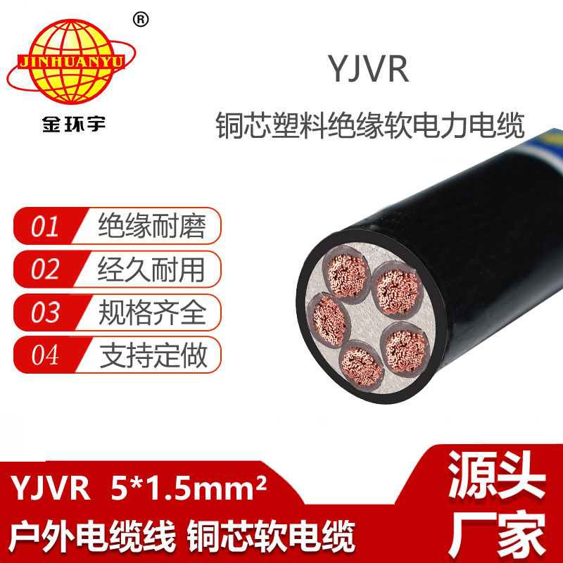 金环宇电线电缆 YJVR 5X1.5平方 低压交联电力电缆 深圳yjvr电缆