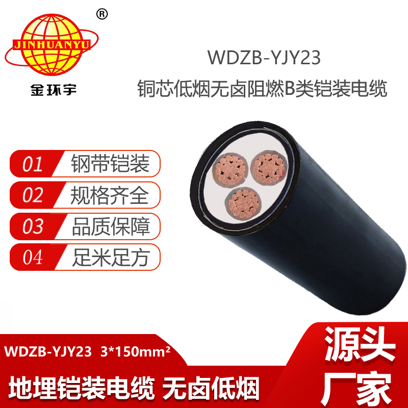 金环宇电线电缆 铠装阻燃电缆 低烟无卤电力电缆WDZB-YJY23-3X150平方
