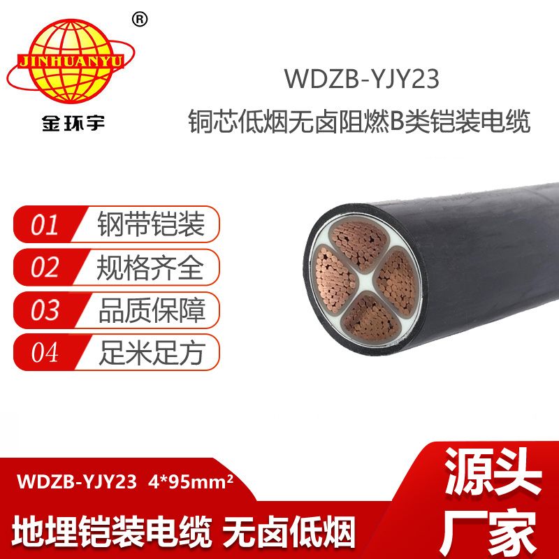 金环宇电线电缆 WDZB-YJY23-4X95平方 低烟无卤阻燃电缆 钢带铠装电力电缆