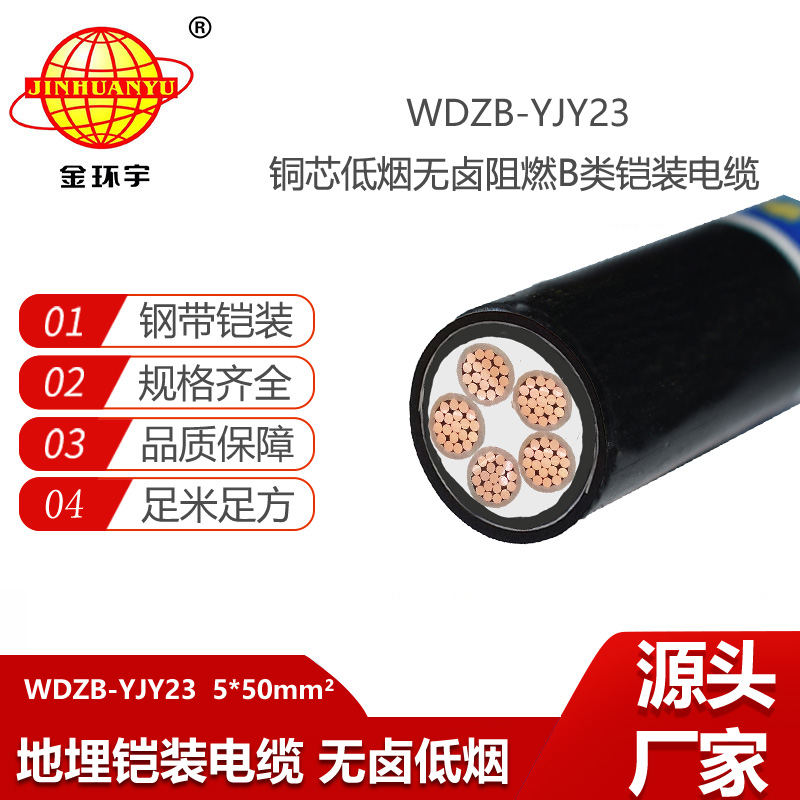金环宇电线电缆 WDZB-YJY23-5X50平方 阻燃b类电缆 深圳低烟无卤电线电缆