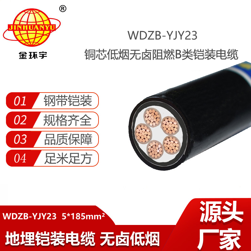 金环宇电线电缆 阻燃b级电力电缆WDZB-YJY23-5X185平方 低烟无卤铠装电缆