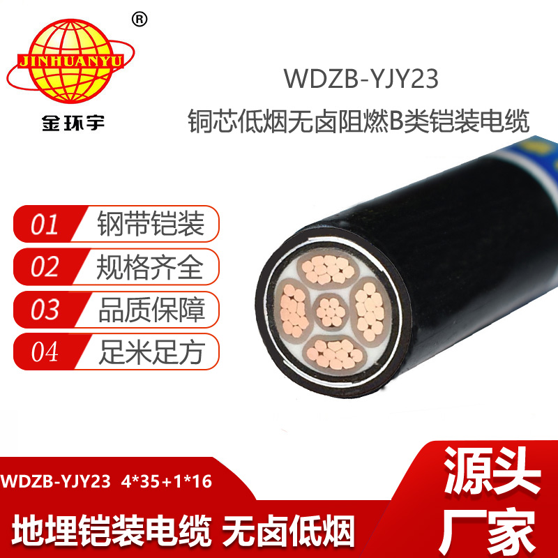 金环宇电缆 WDZB-YJY23-4X35+1X16平方 深圳无卤低烟阻燃铠装电力电缆