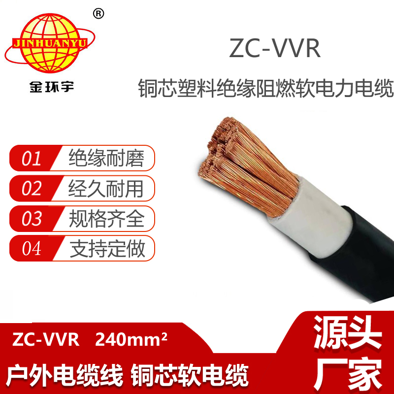 金环宇 电力电缆vvr 阻燃c级软电缆ZC-VVR 240平方