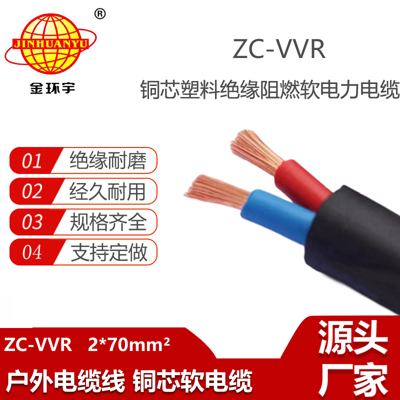 金环宇电缆 二芯电力电缆ZC-VVR 2X70 深圳阻燃电缆厂