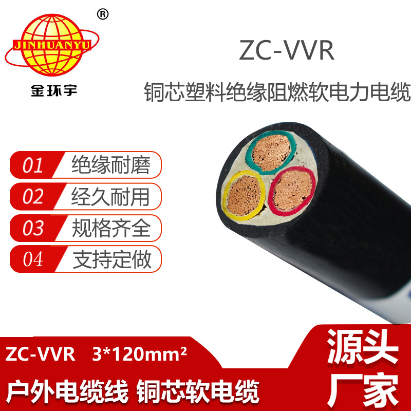 金环宇电缆 阻燃c级电缆ZC-VVR 3X120平方 vvr电力电缆