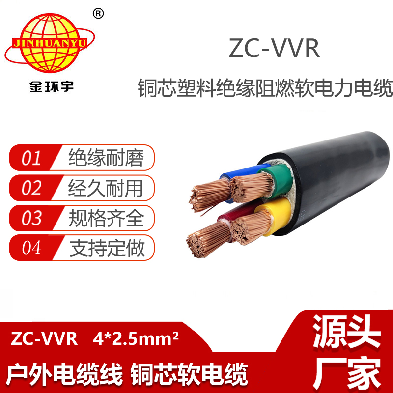 金环宇电线电缆 c级阻燃软电缆ZC-VVR 4X2.5平方 vvr电力电缆