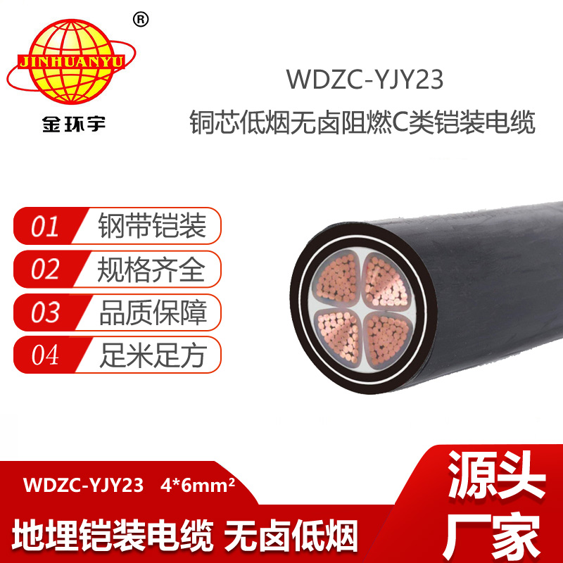 金环宇电线电缆 WDZC-YJY23-4X6铠装电力电缆 低烟无卤c类阻燃电缆