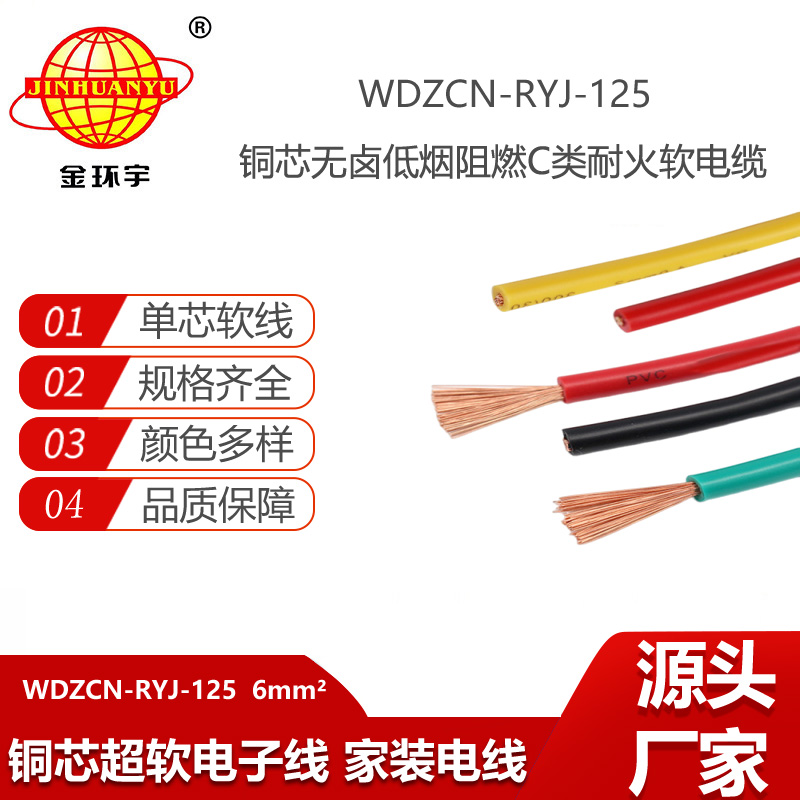 金环宇电线电缆 耐火阻燃电子线WDZCN-RYJ-125-6平方 低烟无卤电线