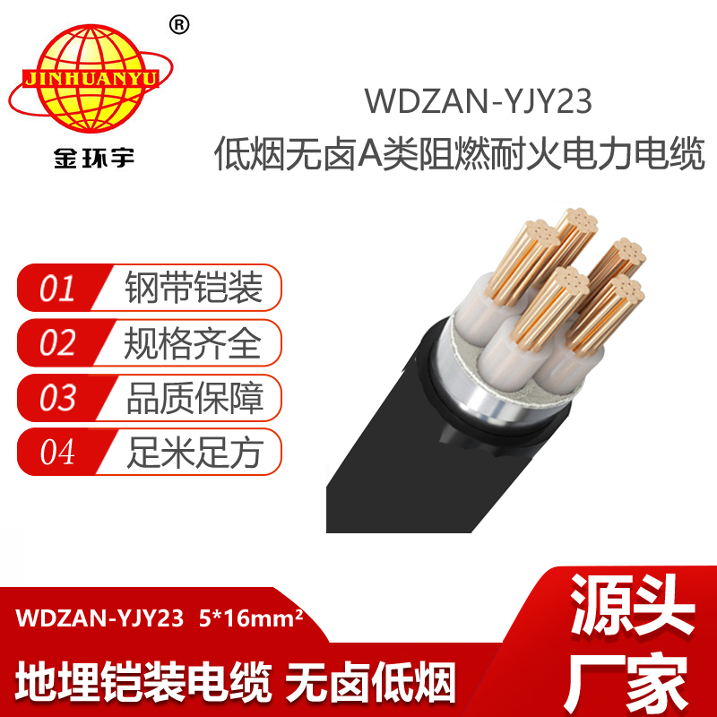 金环宇电线电缆 耐火铠装电缆WDZAN-YJY23-5X16低烟无卤阻燃电力电缆