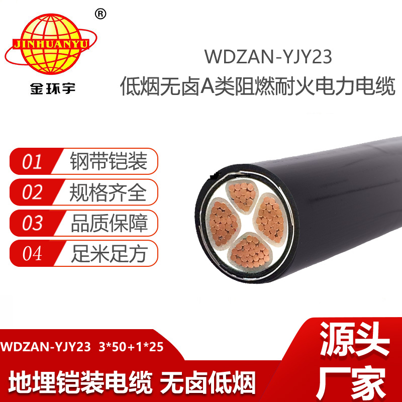 金环宇电线电缆 阻燃电线 耐火电缆 低烟无卤铠装电缆WDZAN-YJY23-3X50+1X25