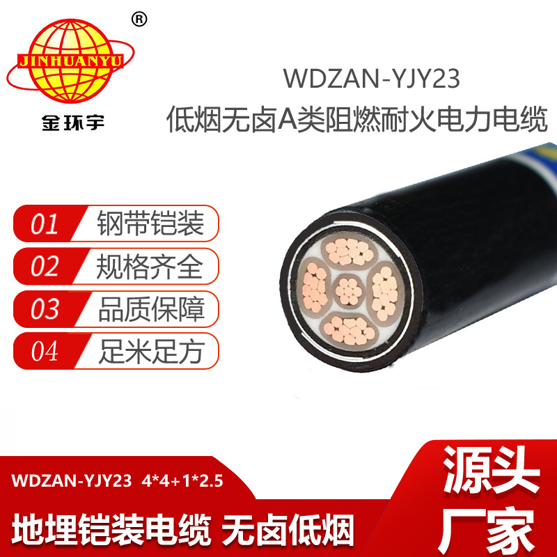 金环宇电线电缆 低烟无卤a类阻燃耐火铠装电缆WDZAN-YJY23-4X4+1X2.5平方
