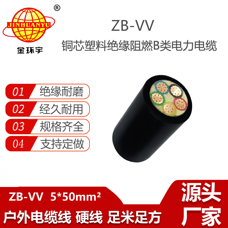 金环宇电线电缆 ZB-VV 5X50平方 深圳vv电力电缆vv阻燃电缆价格